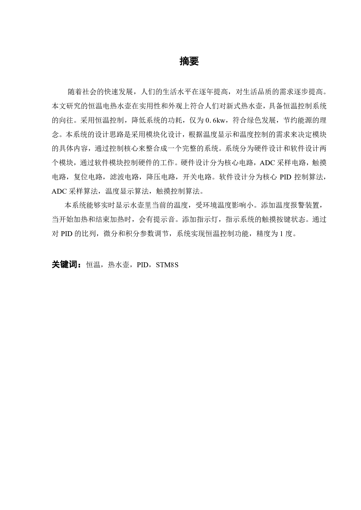 恒温电热水壶的设计-19723字.pdf 第2页