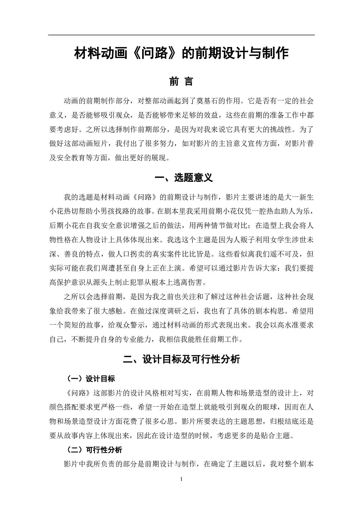 材料动画《问路》的前期设计与制作-3629字.pdf 第2页