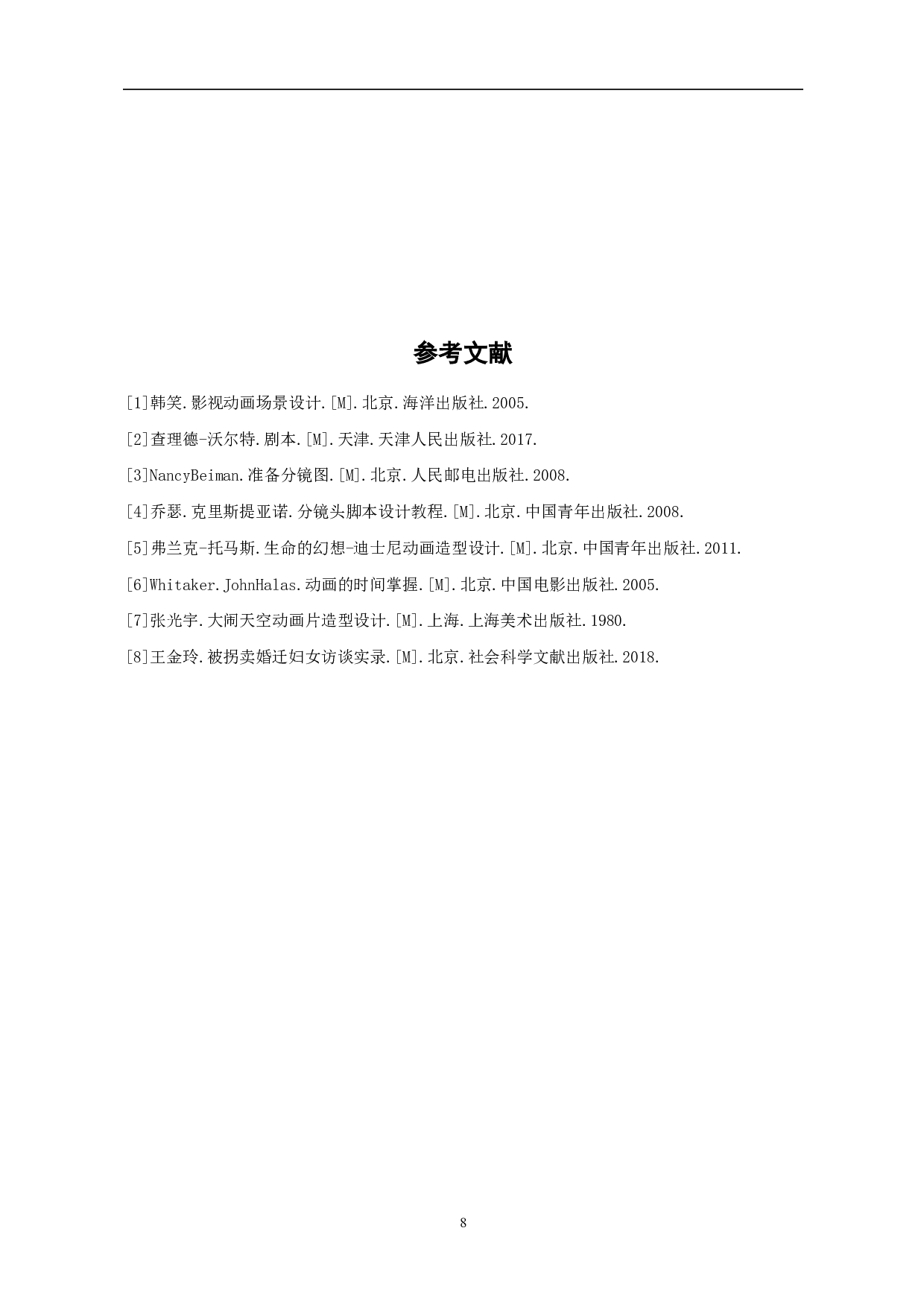 材料动画《问路》的前期设计与制作-3629字.pdf 第9页