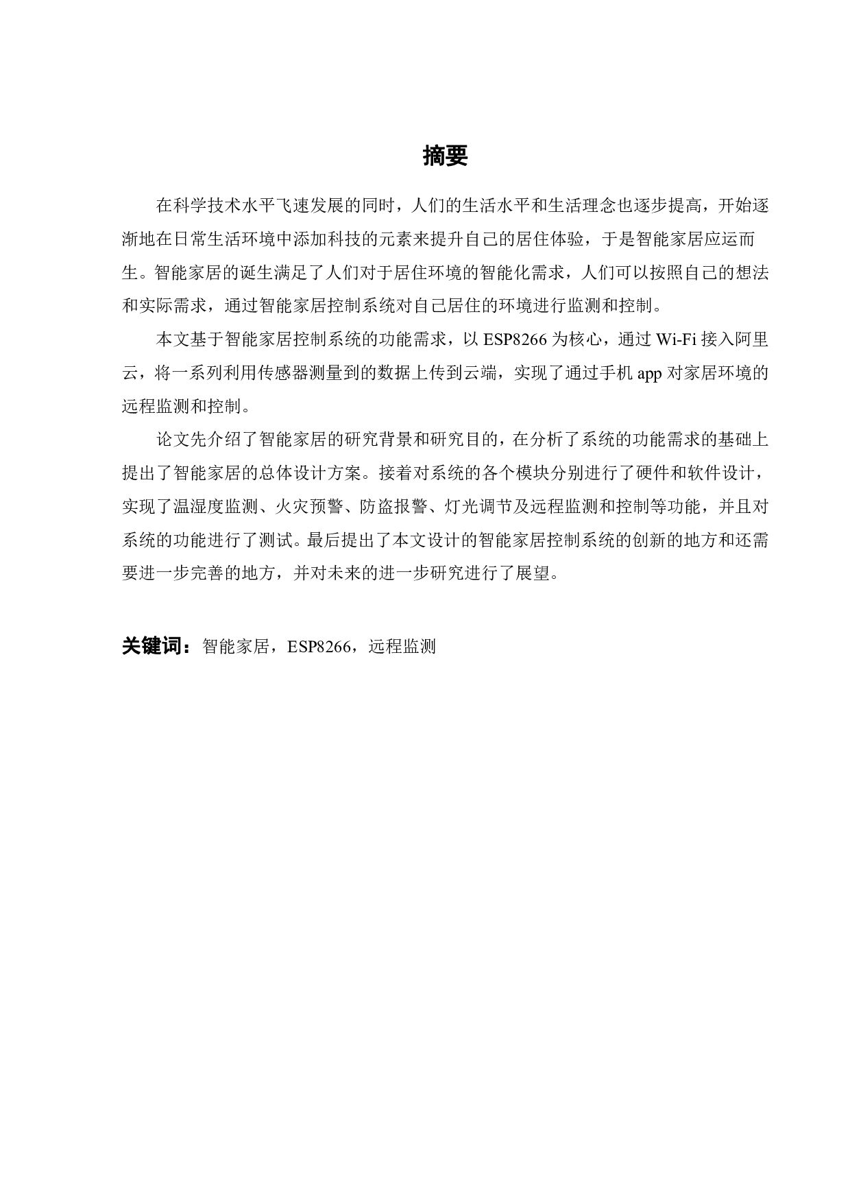 智能家居控制系统的设计-15019字.pdf 第1页