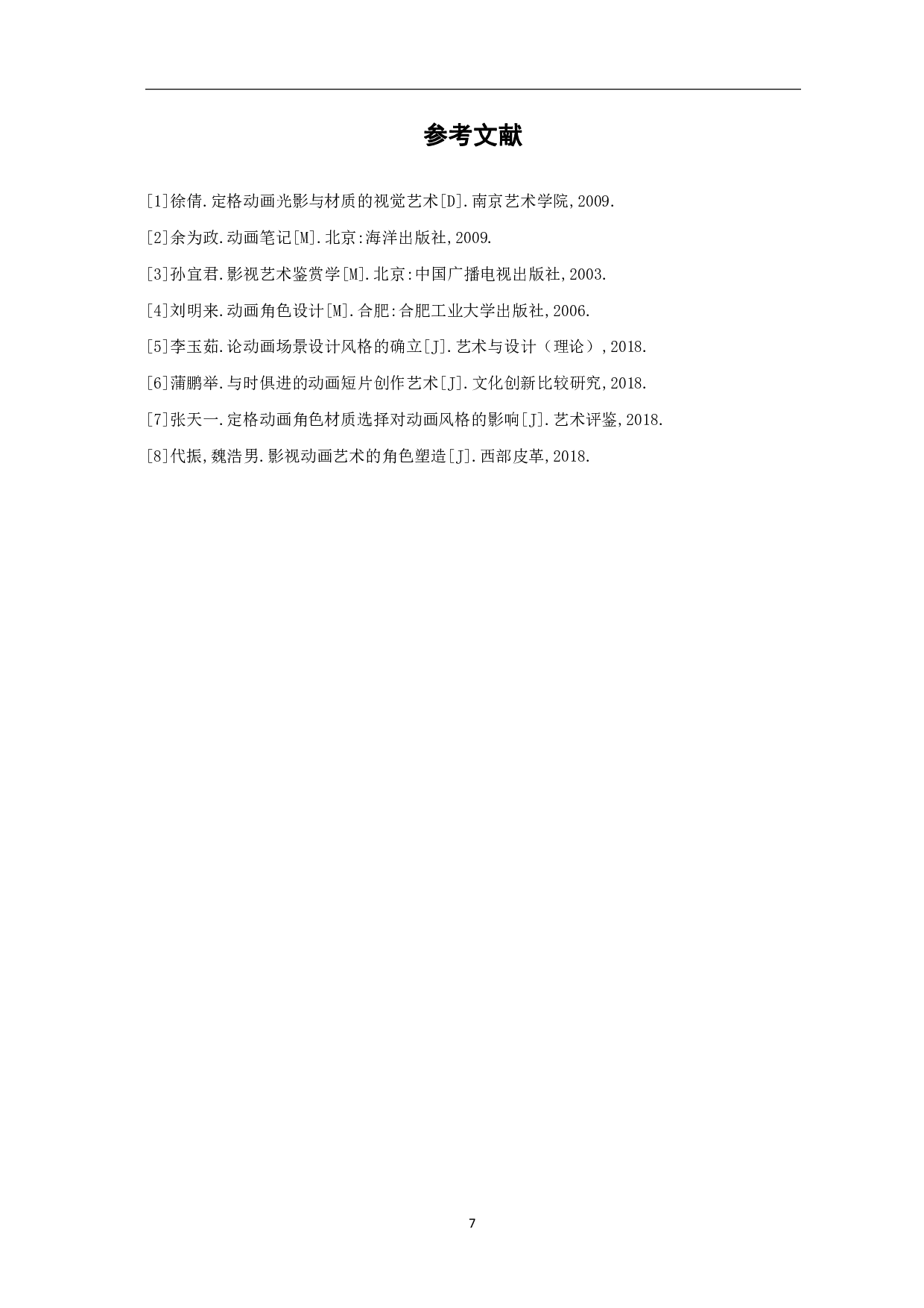 材料动画《重拾自我》的前期创意与制作-3388字.pdf 第8页