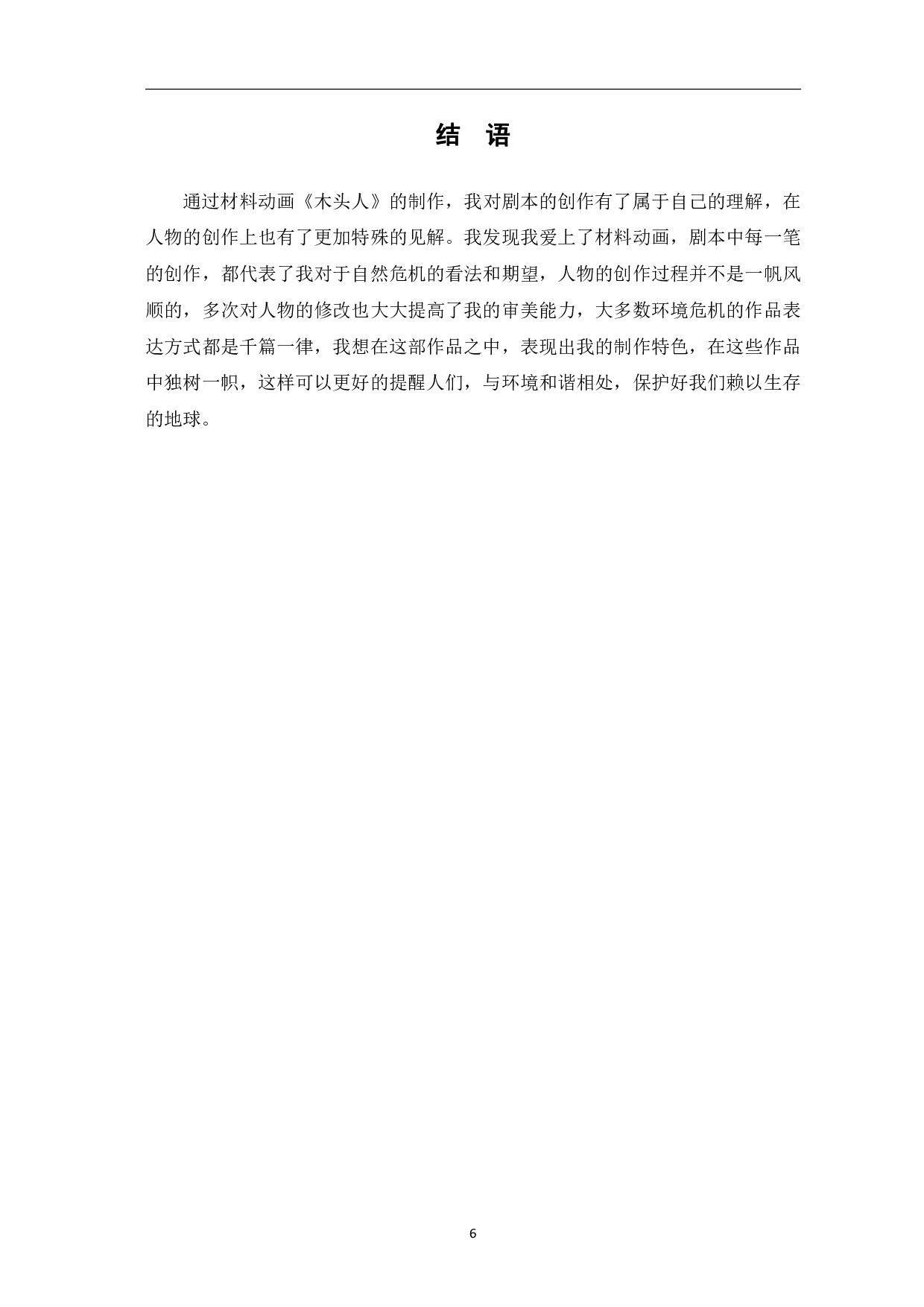 材料动画《木头人》的前期创意与制作-3296字.pdf 第7页