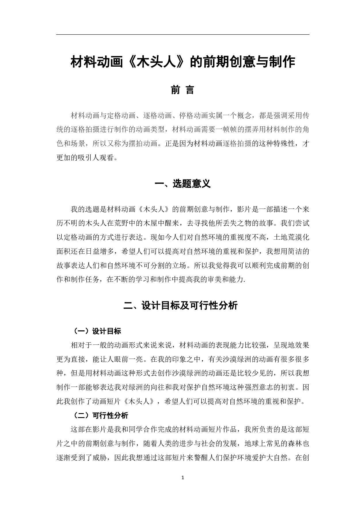 材料动画《木头人》的前期创意与制作-3296字.pdf 第2页