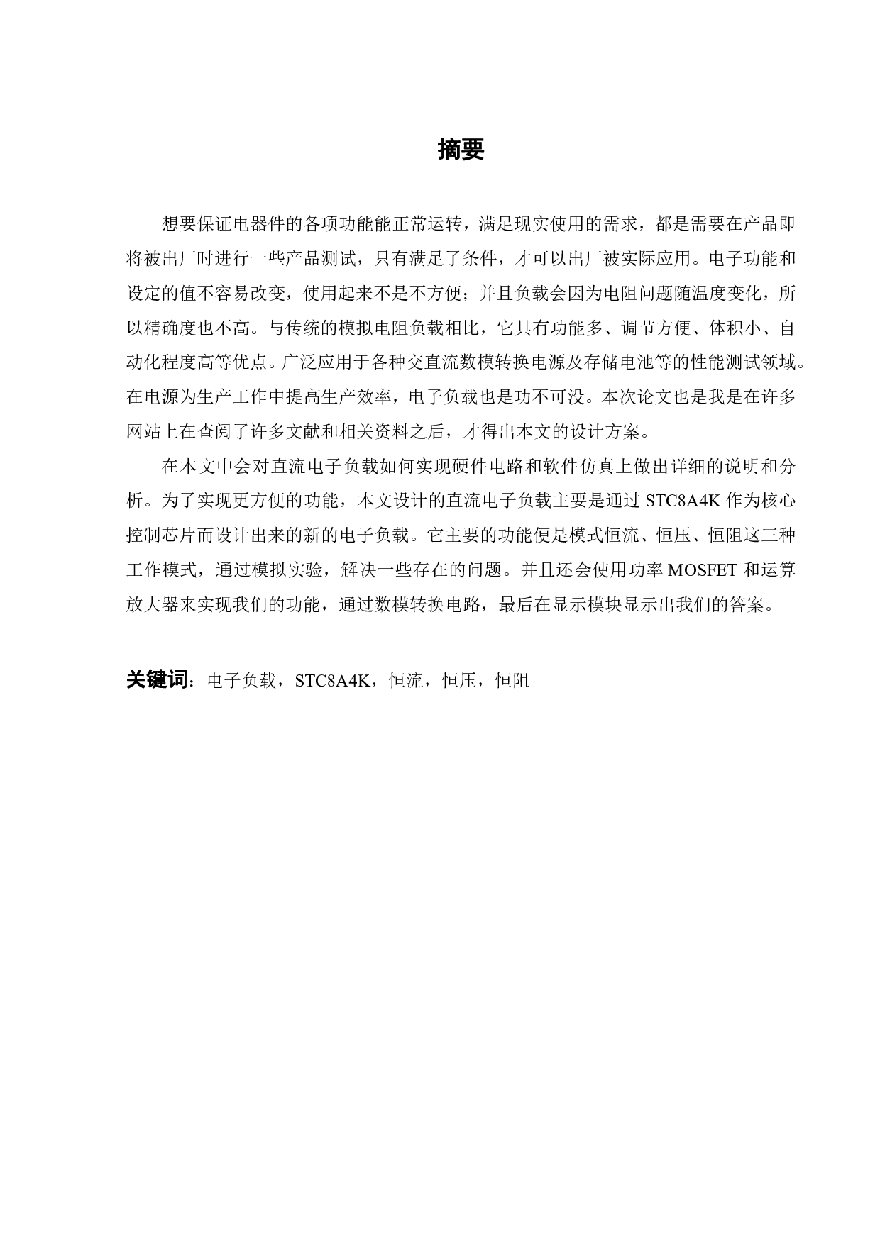 直流电子负载的设计-16919字.pdf 第1页