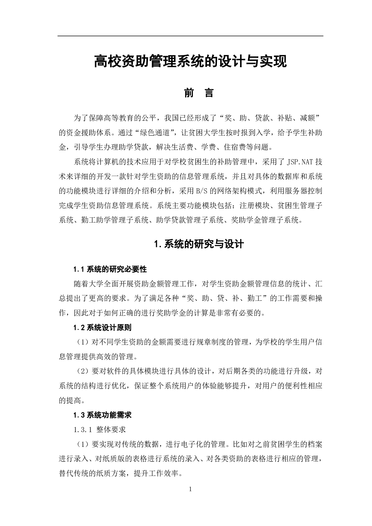 高校资助管理系统的设计与实现-7469字.pdf 第2页