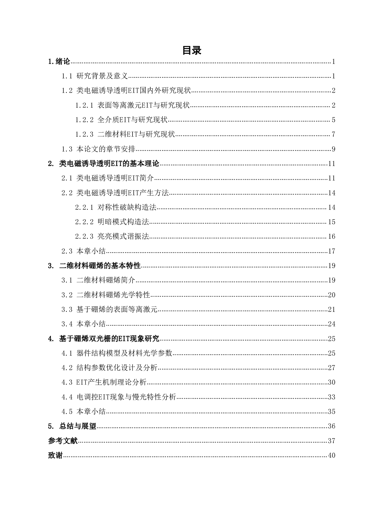 硼烯表面等离激元类电磁诱导透明现象研究-23280字.pdf 第2页
