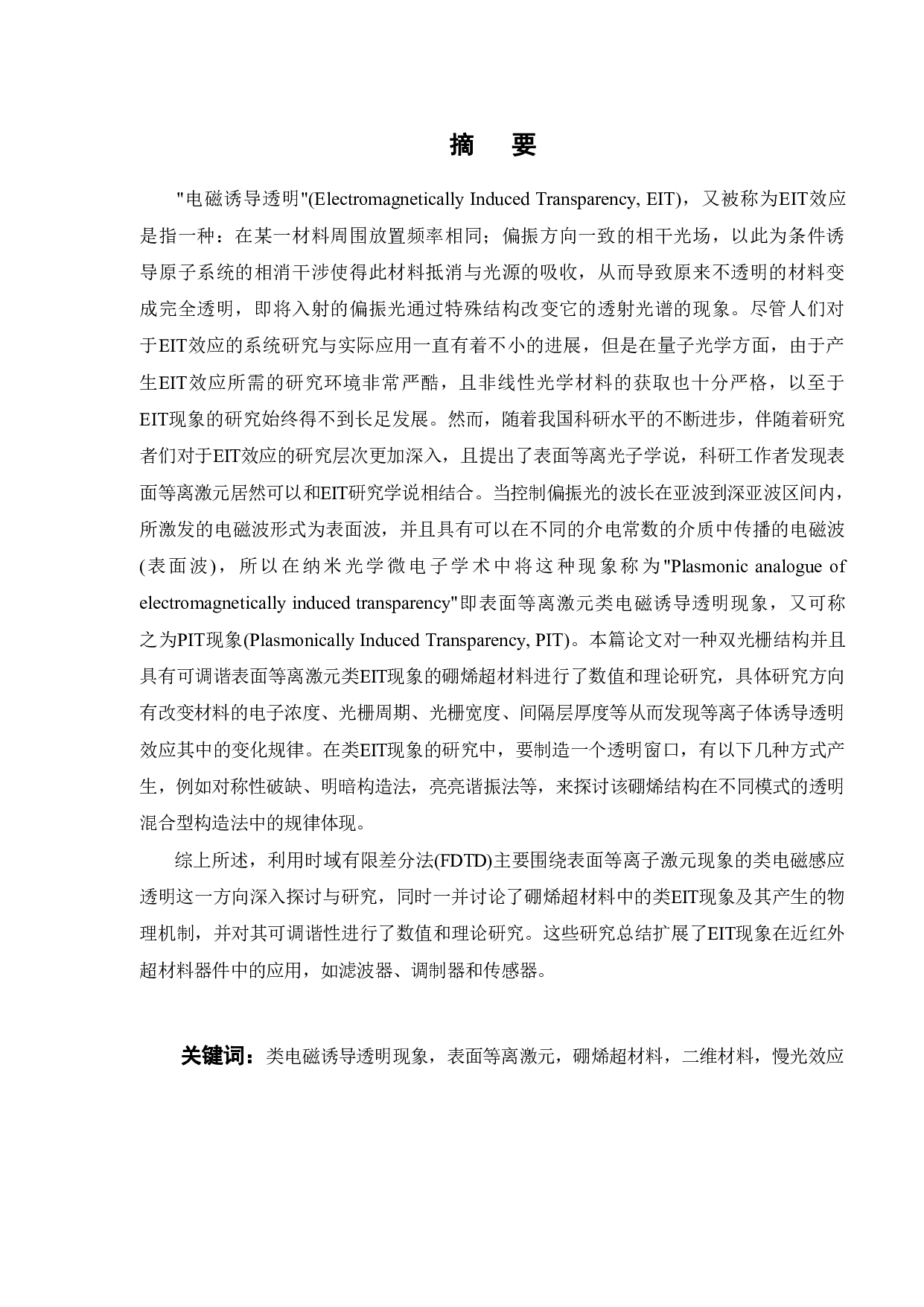 硼烯表面等离激元类电磁诱导透明现象研究-23280字.pdf 第1页