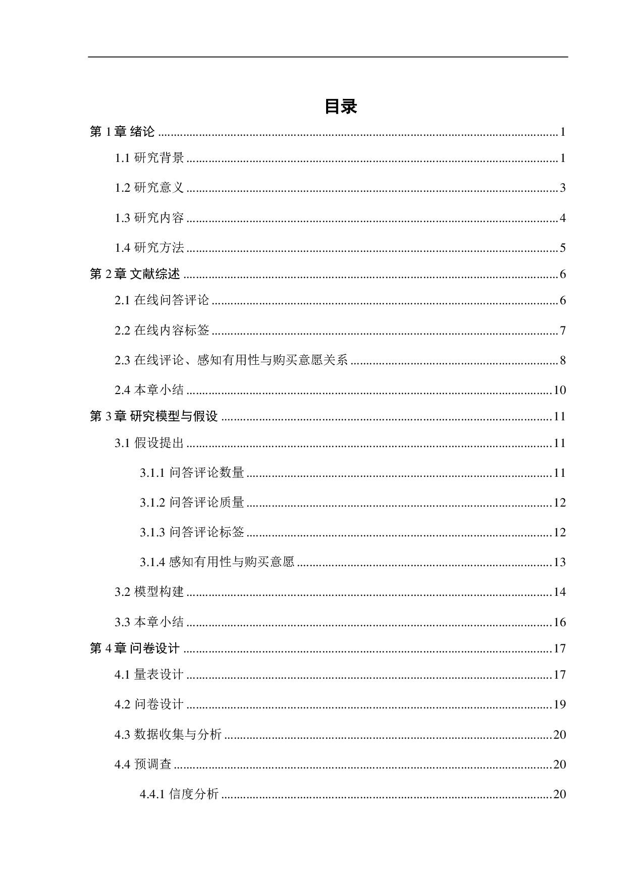 KS在线评论对消费者购买意愿的影响因素研究-24750字.pdf 第2页