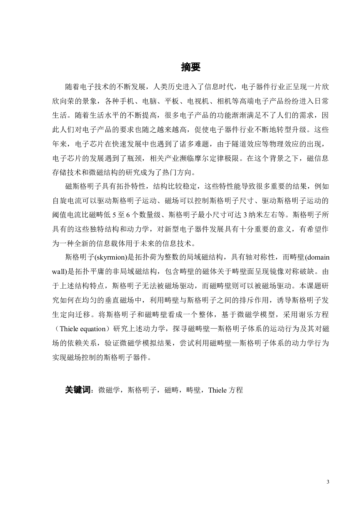 磁场中斯格明子运动的理论研究-17955字.docx 第3页