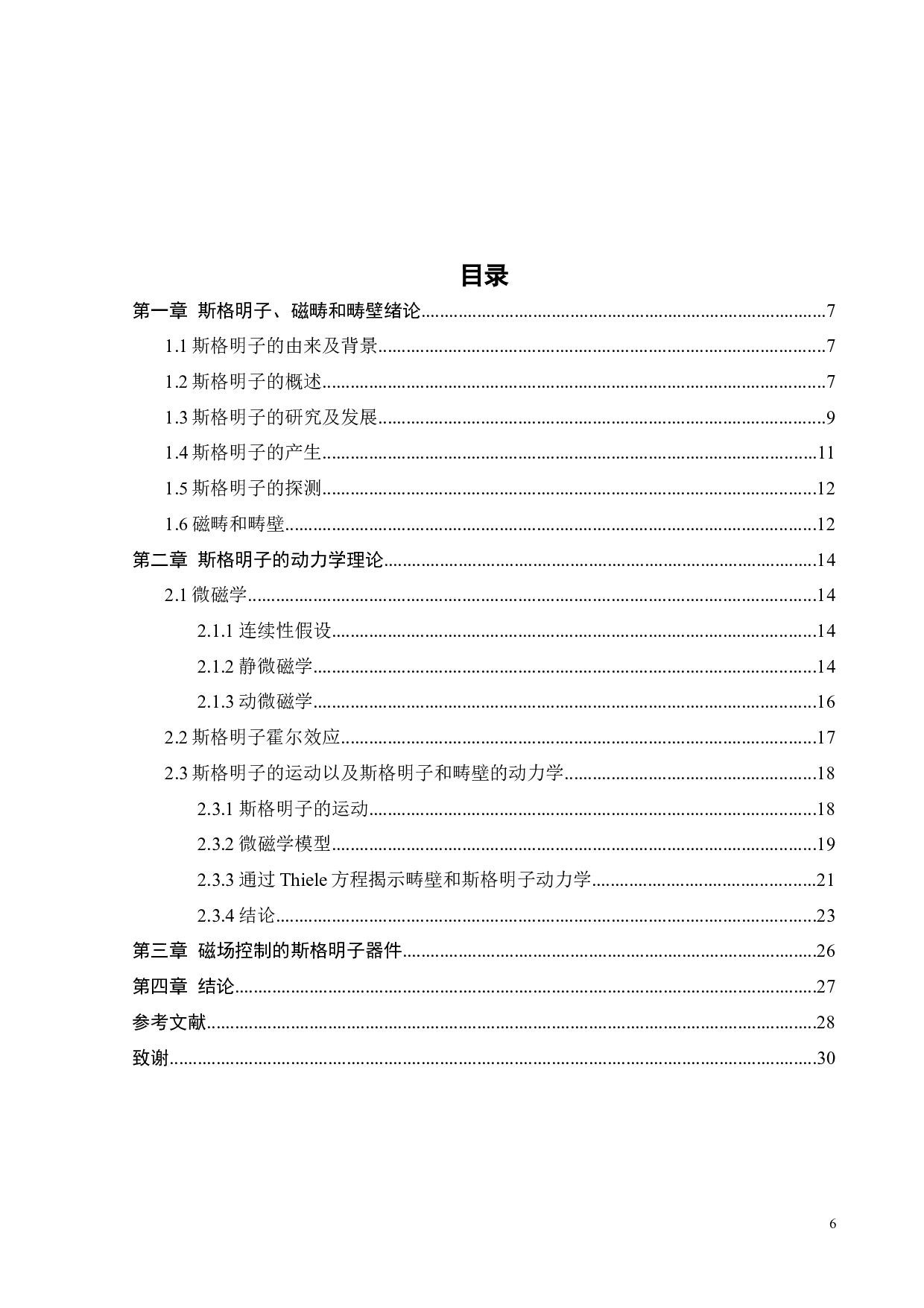 磁场中斯格明子运动的理论研究-17955字.docx 第6页