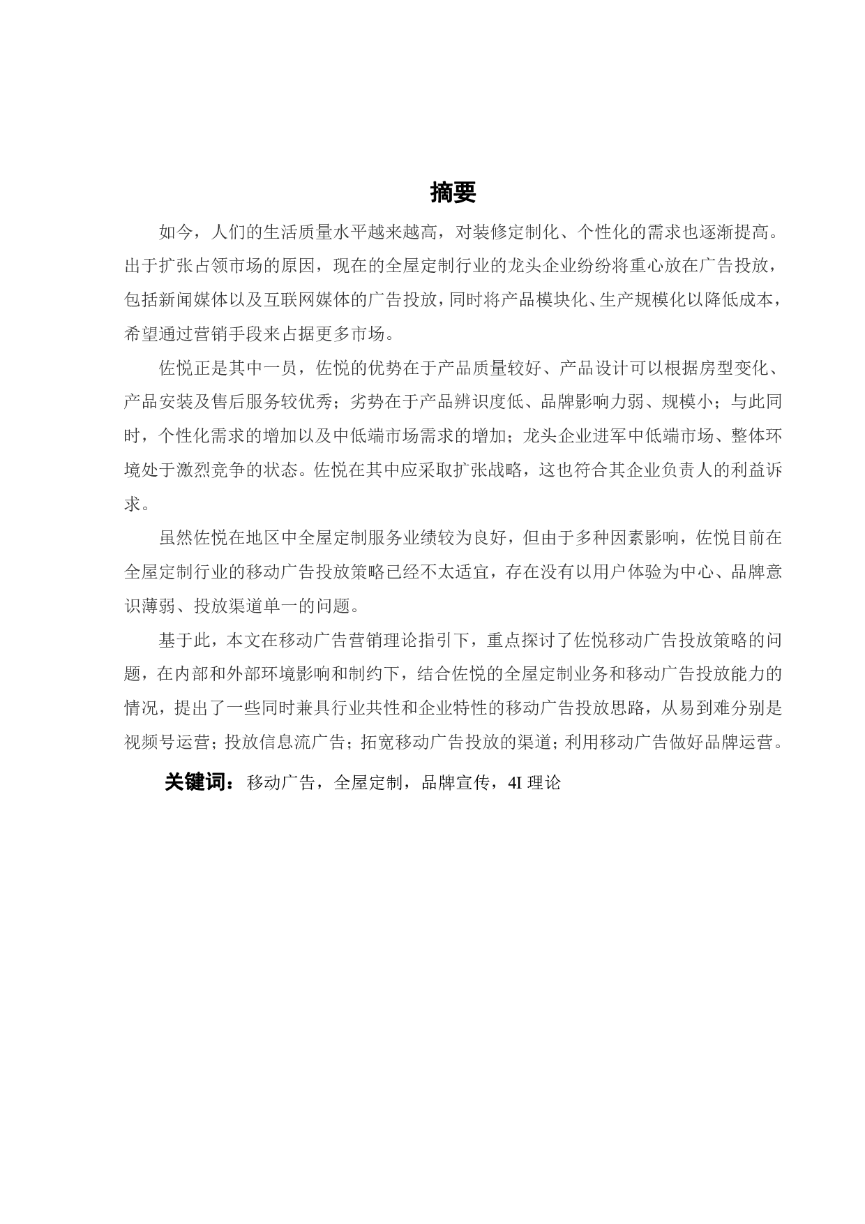 佐悦移动广告投放策略研究-23696字.pdf 第1页