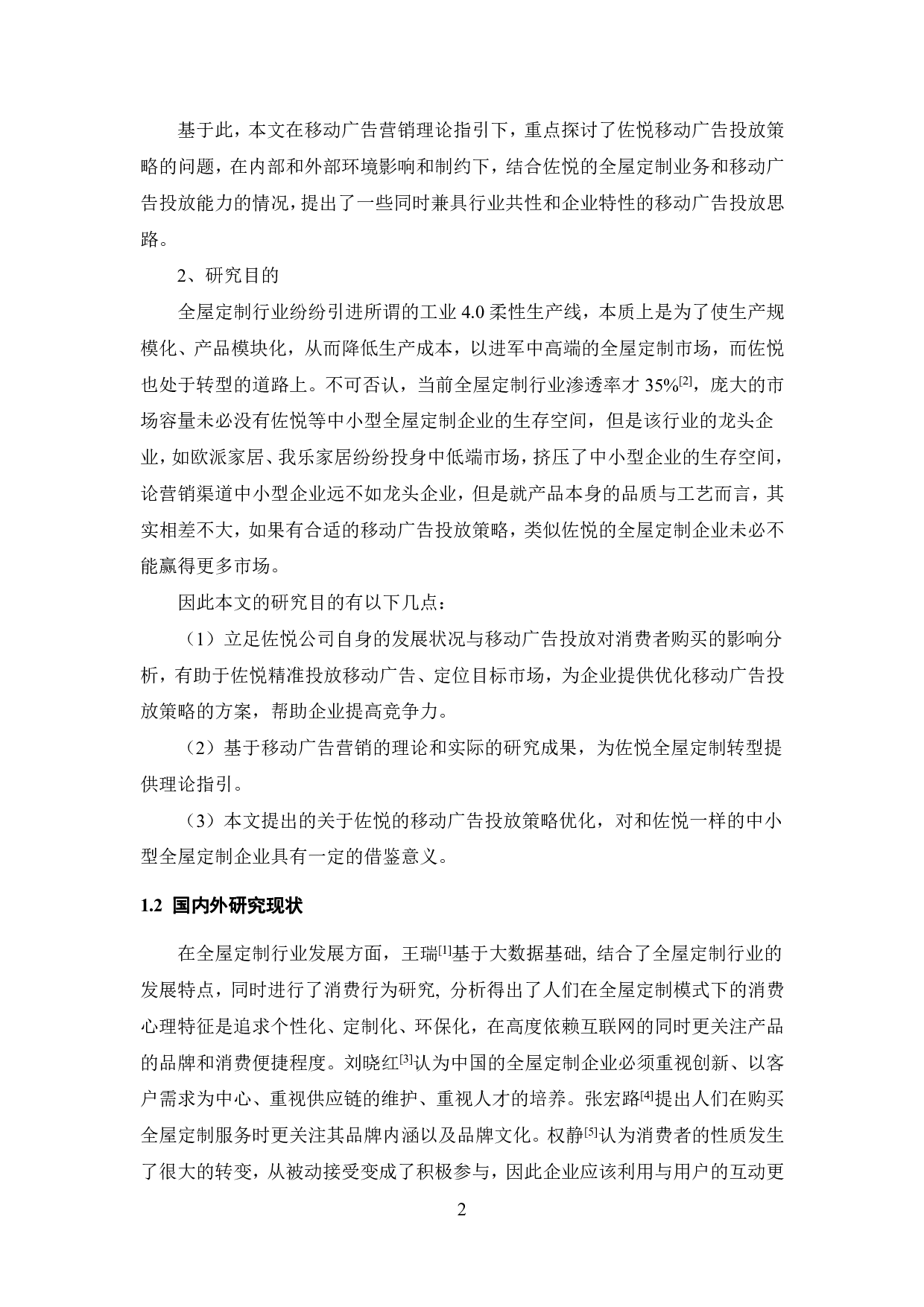 佐悦移动广告投放策略研究-23696字.pdf 第8页