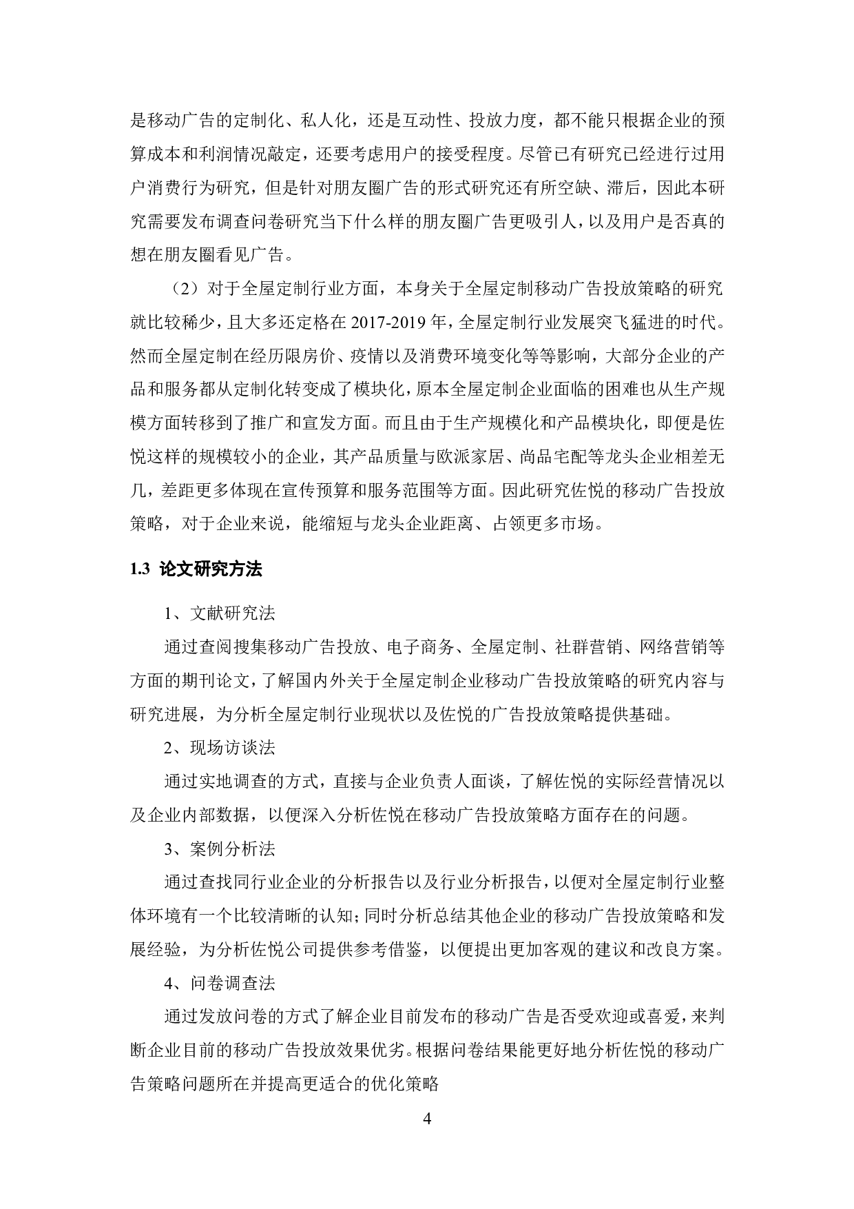 佐悦移动广告投放策略研究-23696字.pdf 第10页
