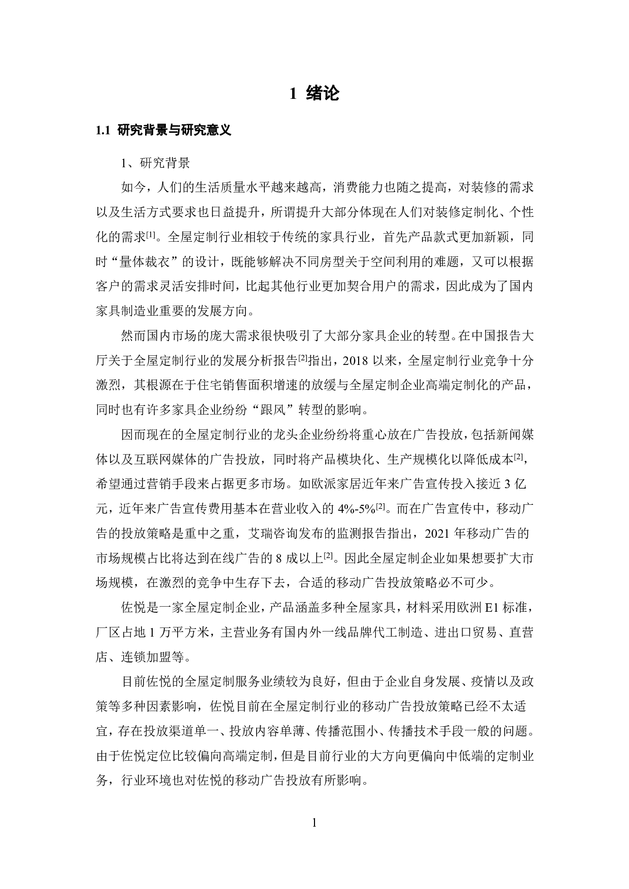 佐悦移动广告投放策略研究-23696字.pdf 第7页