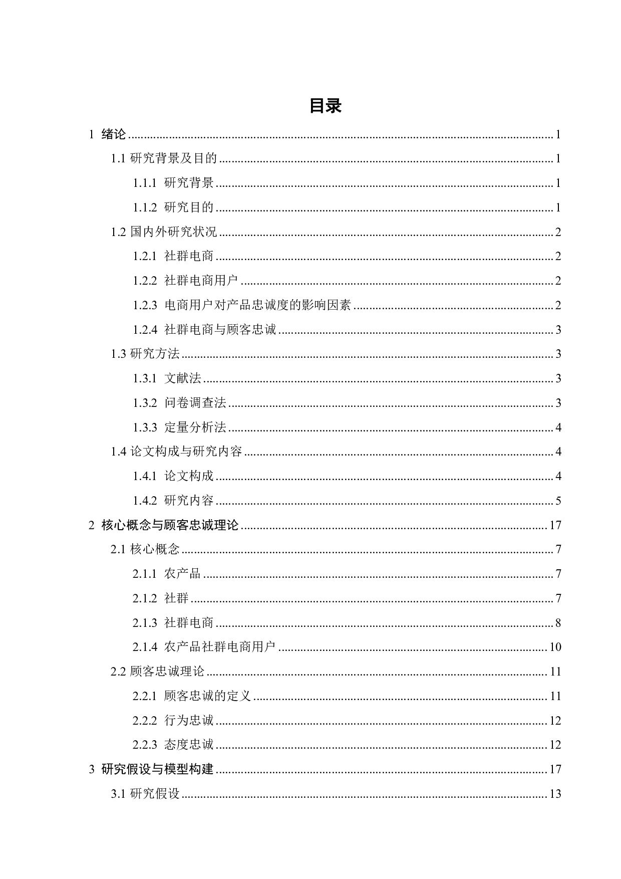 农产品社群电商用户对产品品牌忠诚度的影响因素研究-21935字.pdf 第2页