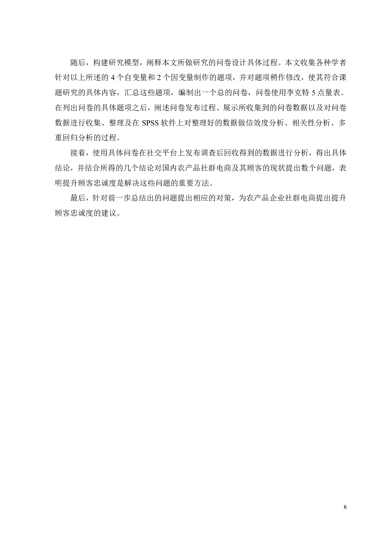 农产品社群电商用户对产品品牌忠诚度的影响因素研究-21935字.pdf 第10页