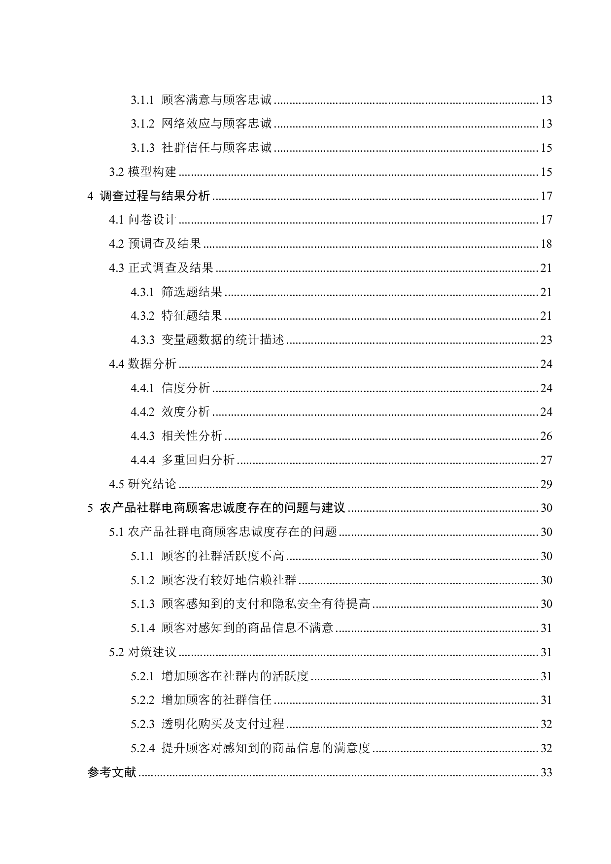 农产品社群电商用户对产品品牌忠诚度的影响因素研究-21935字.pdf 第3页