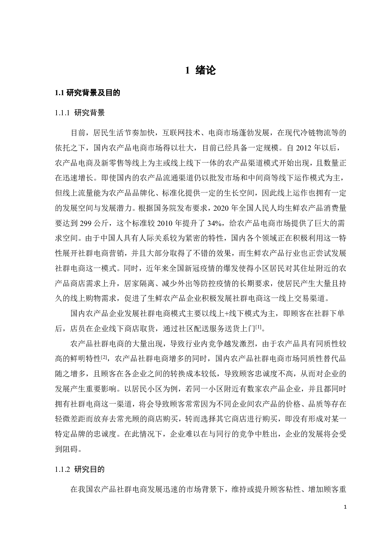 农产品社群电商用户对产品品牌忠诚度的影响因素研究-21935字.pdf 第5页