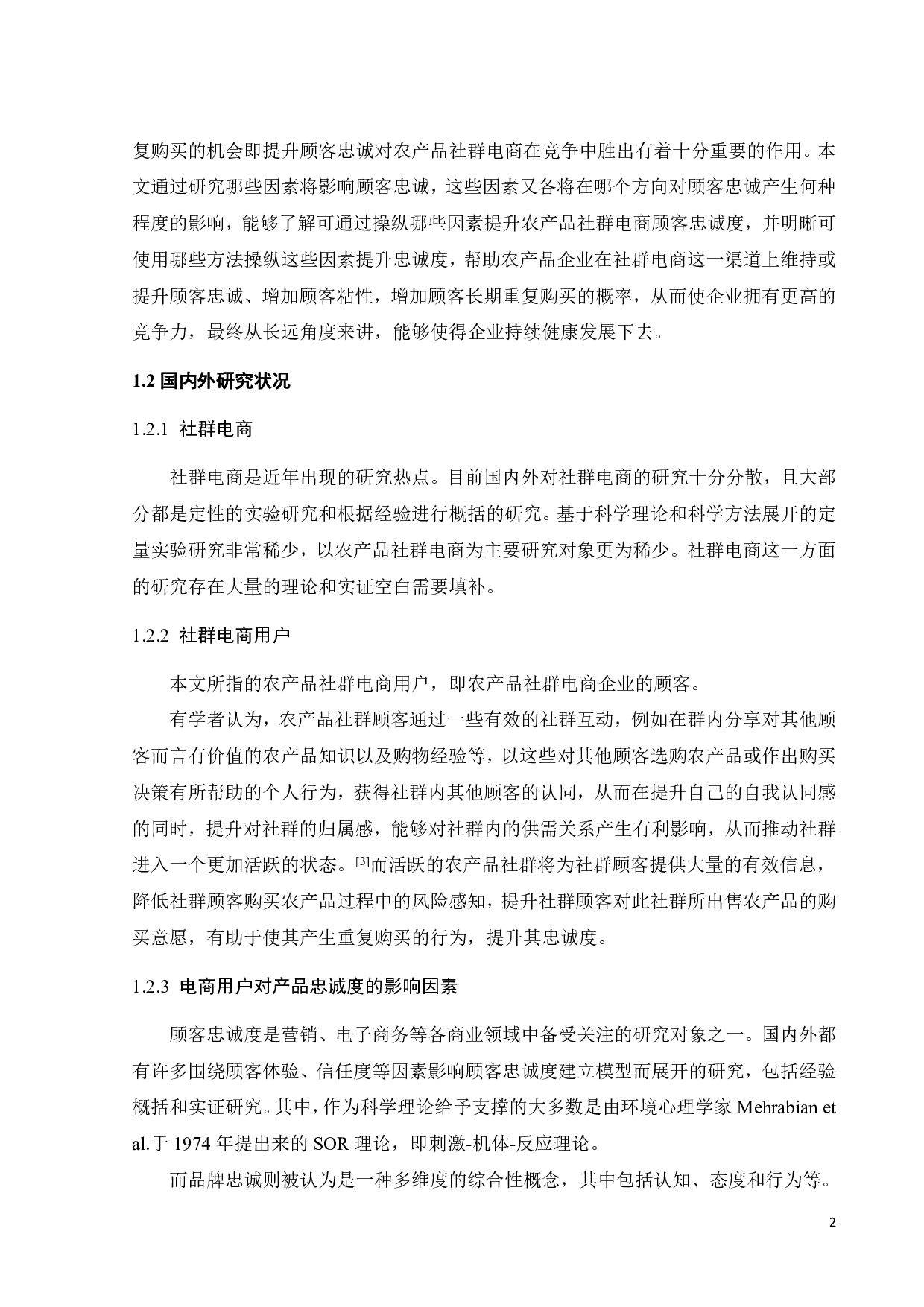 农产品社群电商用户对产品品牌忠诚度的影响因素研究-21935字.pdf 第6页