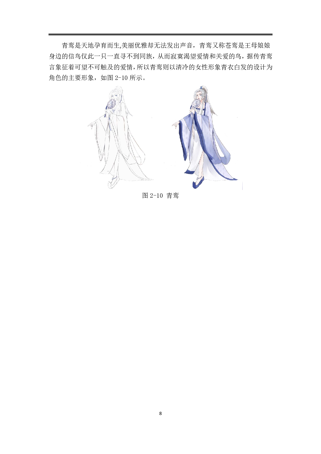 有凤来仪动漫形象及衍生品设计-5541字.pdf 第7页