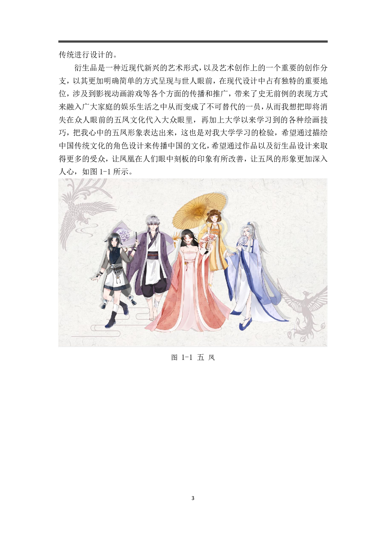 有凤来仪动漫形象及衍生品设计-5541字.pdf 第2页
