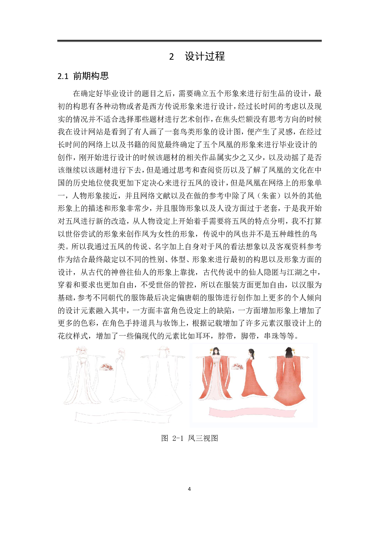 有凤来仪动漫形象及衍生品设计-5541字.pdf 第3页