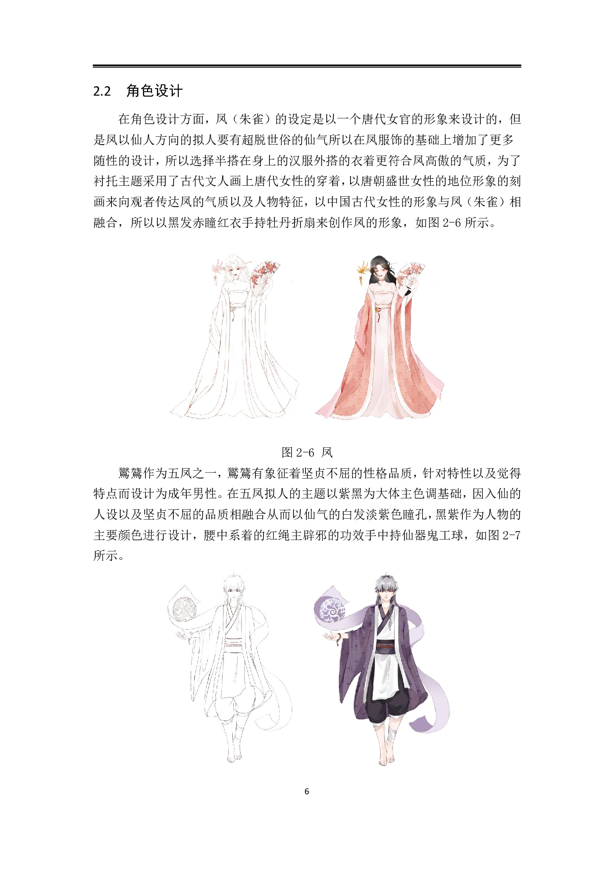 有凤来仪动漫形象及衍生品设计-5541字.pdf 第5页