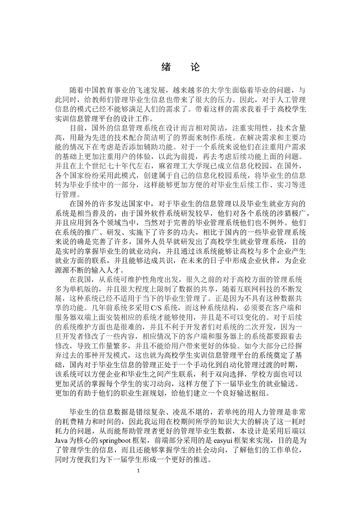 高校学生实训信息管理平台的系统设计-15438字.docx 第5页