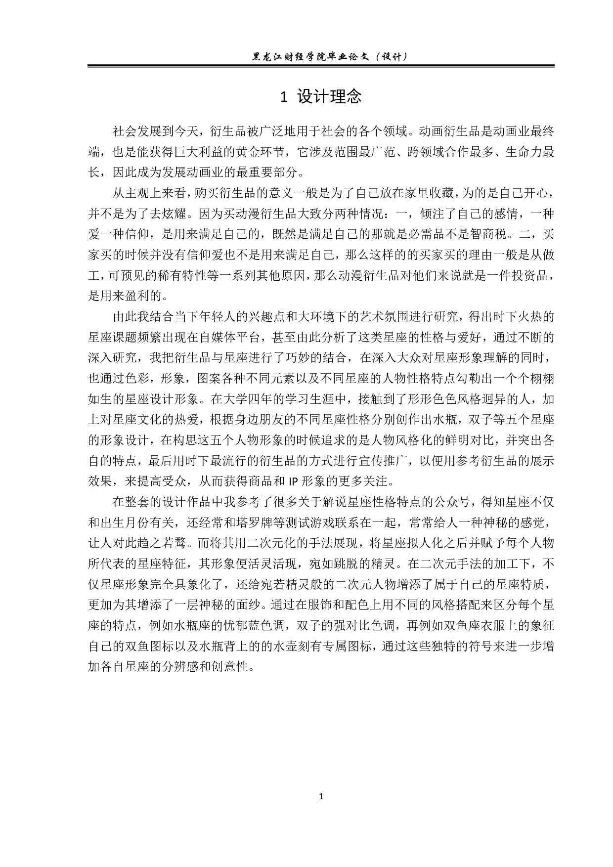 星座动漫形象及衍生品设计-3189字.pdf 第1页