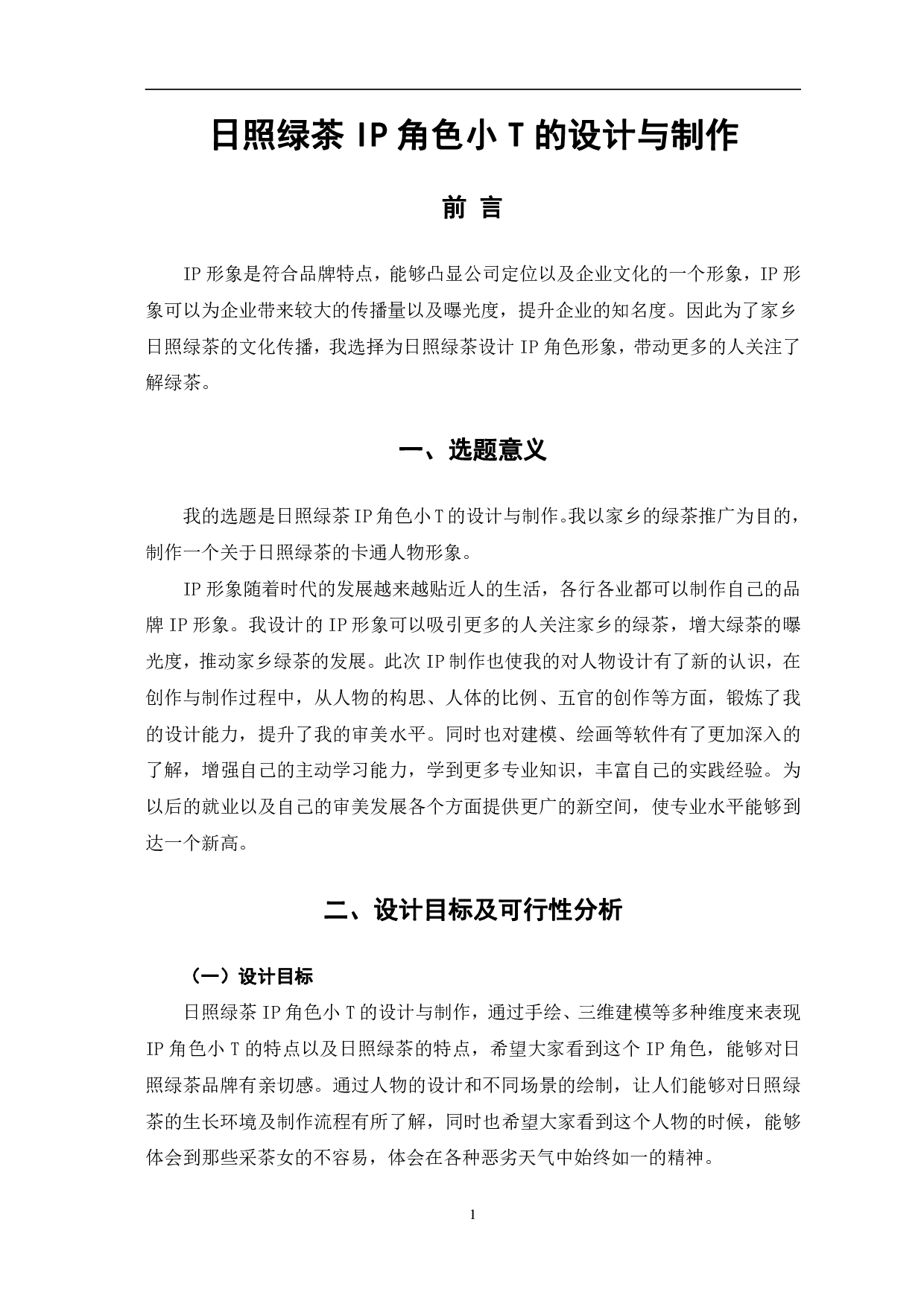 日照绿茶 IP 角色小 T 的设计与制作-3223字.pdf 第2页