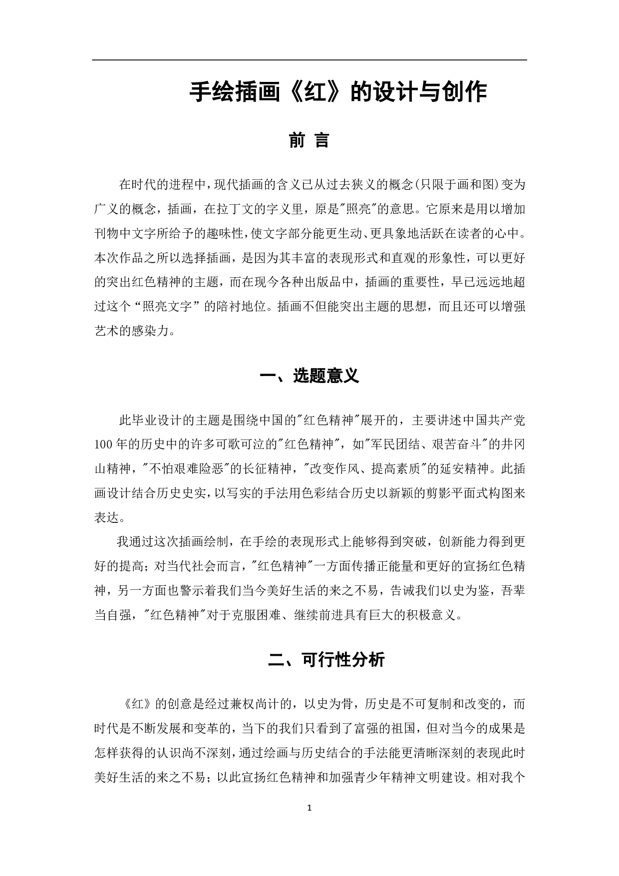 插画《红》的设计与创作过程-3514字.pdf 第2页