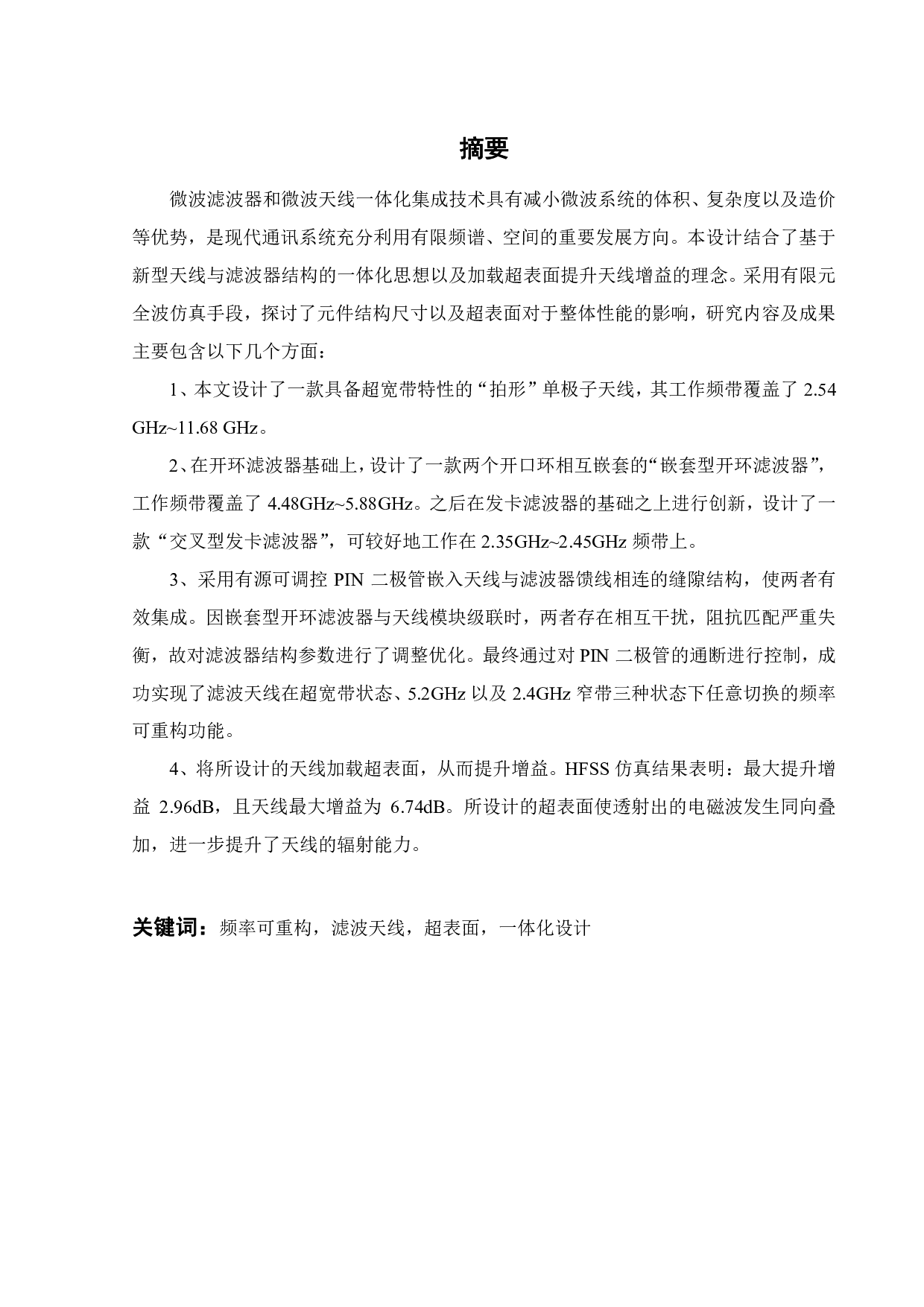 频率可重构微波滤波器-滤波天线一体化设计-19377字.pdf 第1页