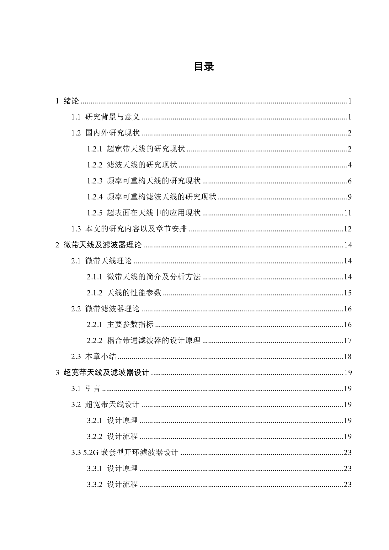 频率可重构微波滤波器-滤波天线一体化设计-19377字.pdf 第2页