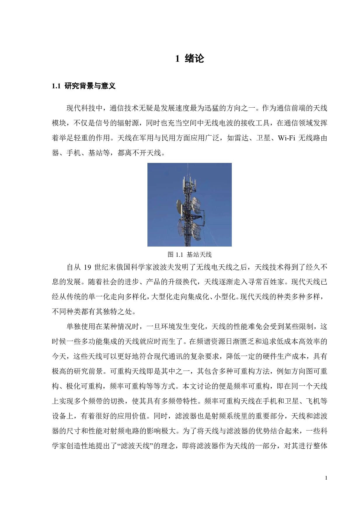 频率可重构微波滤波器-滤波天线一体化设计-19377字.pdf 第4页