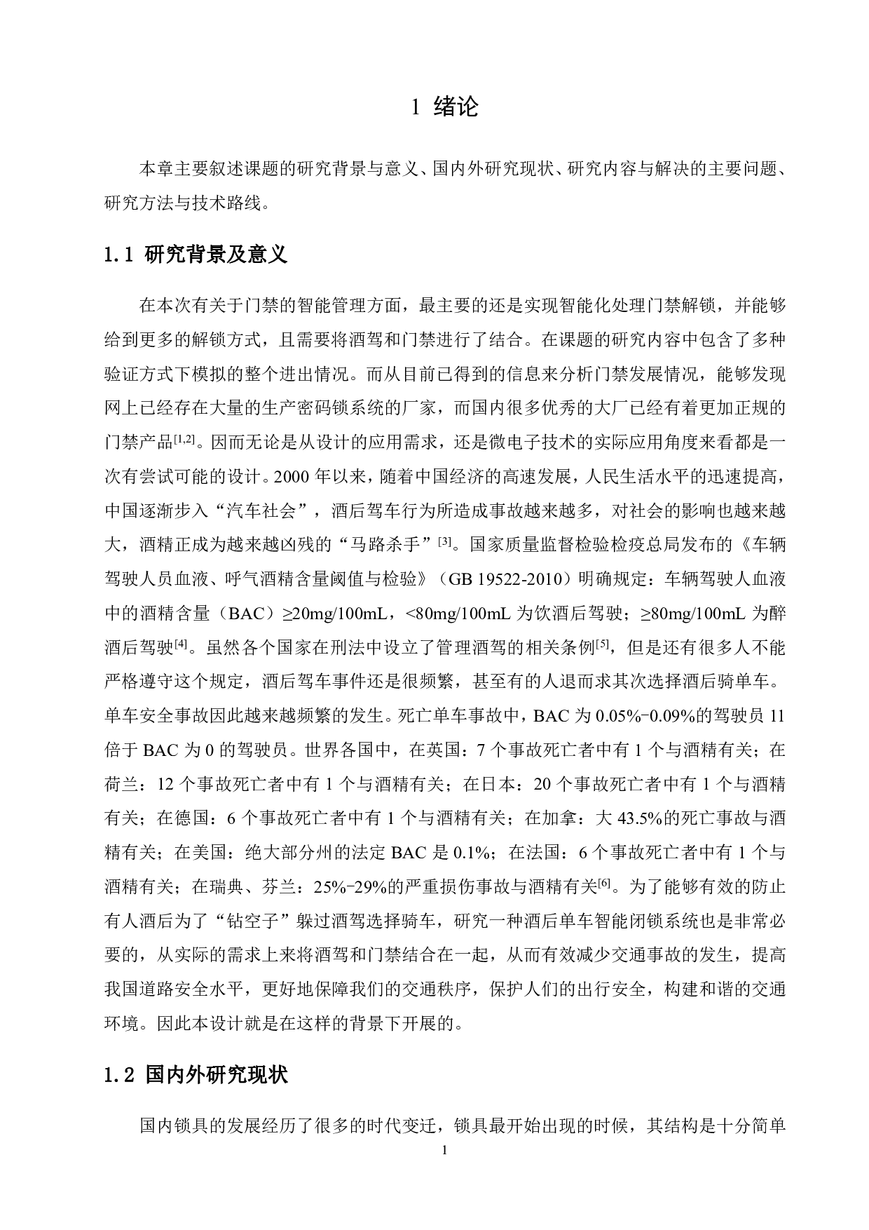 防酒驾单车智能锁设计-13482字.pdf 第5页