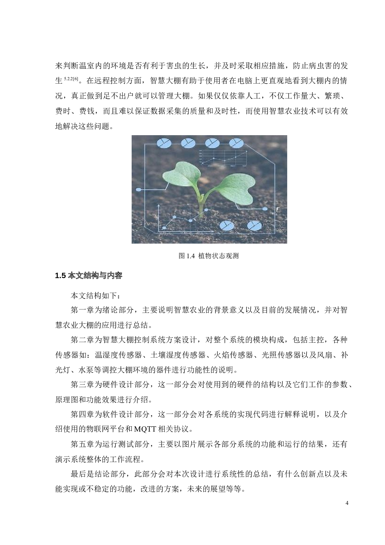 面向智慧农业的太阳能大棚自动控制系统-14255字.docx 第7页