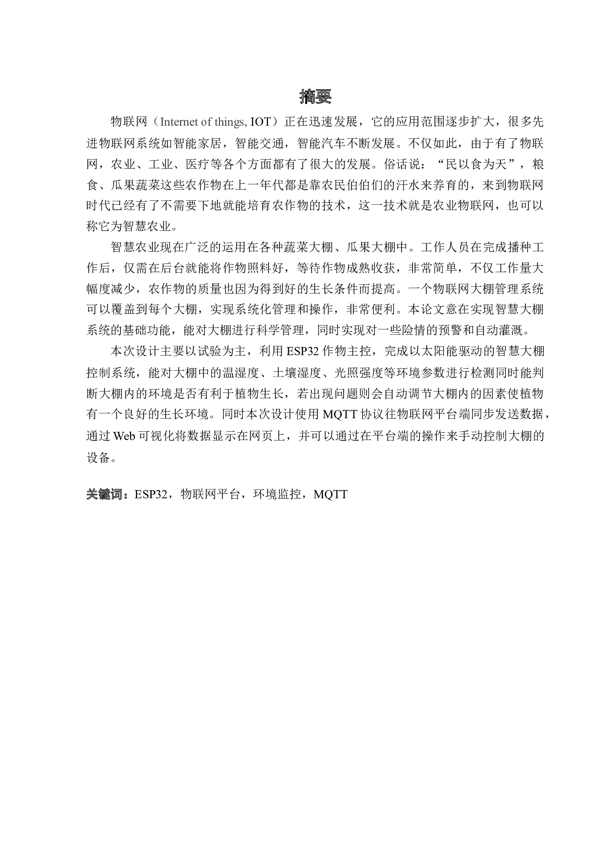 面向智慧农业的太阳能大棚自动控制系统-14255字.docx 第1页