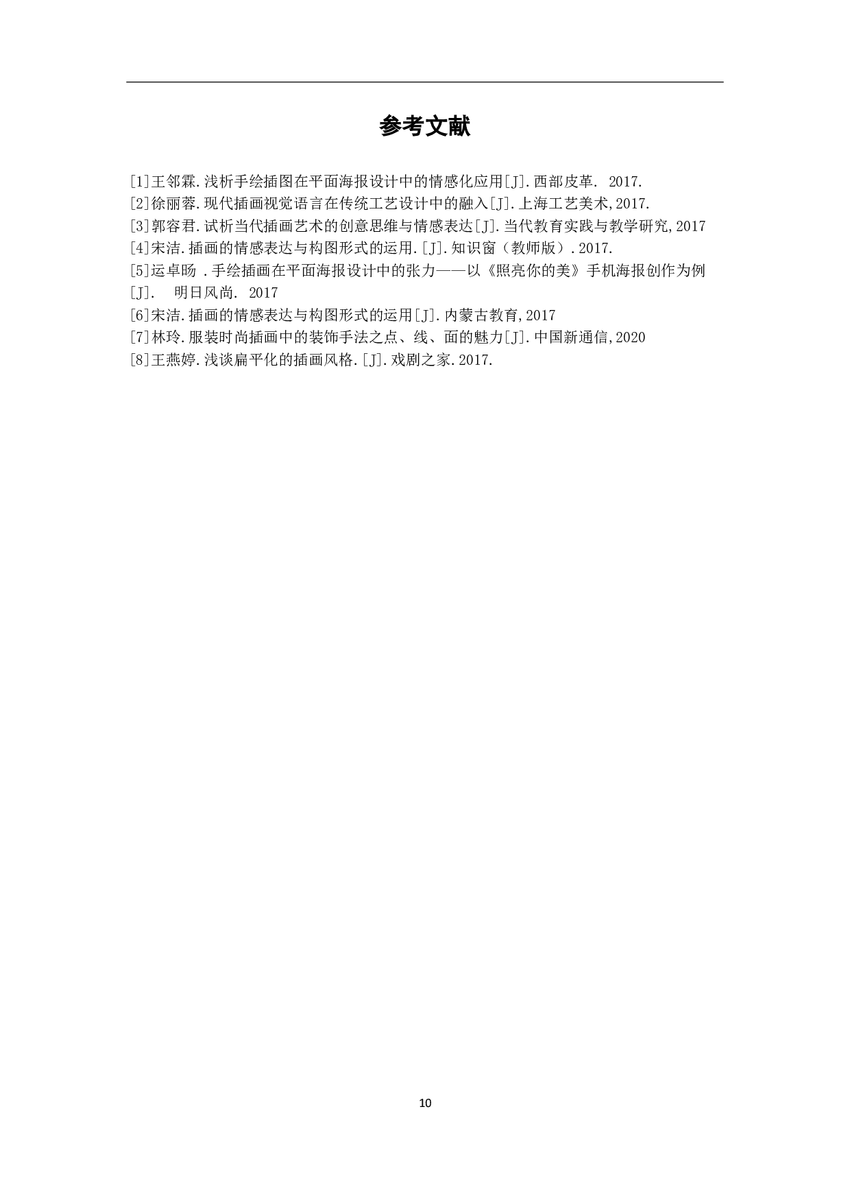 插画《国门卫士》的设计与创作过程-3338字.pdf 第8页