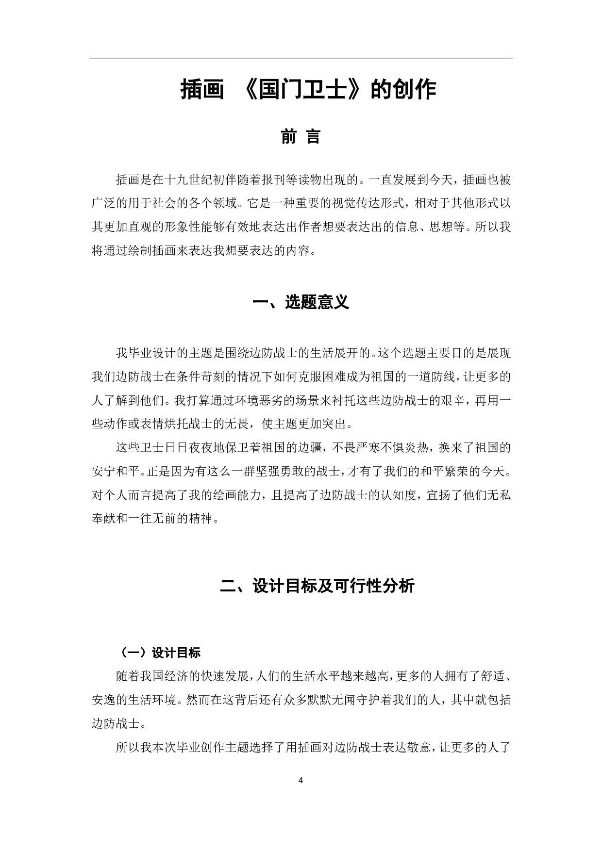 插画《国门卫士》的设计与创作过程-3338字.pdf 第2页