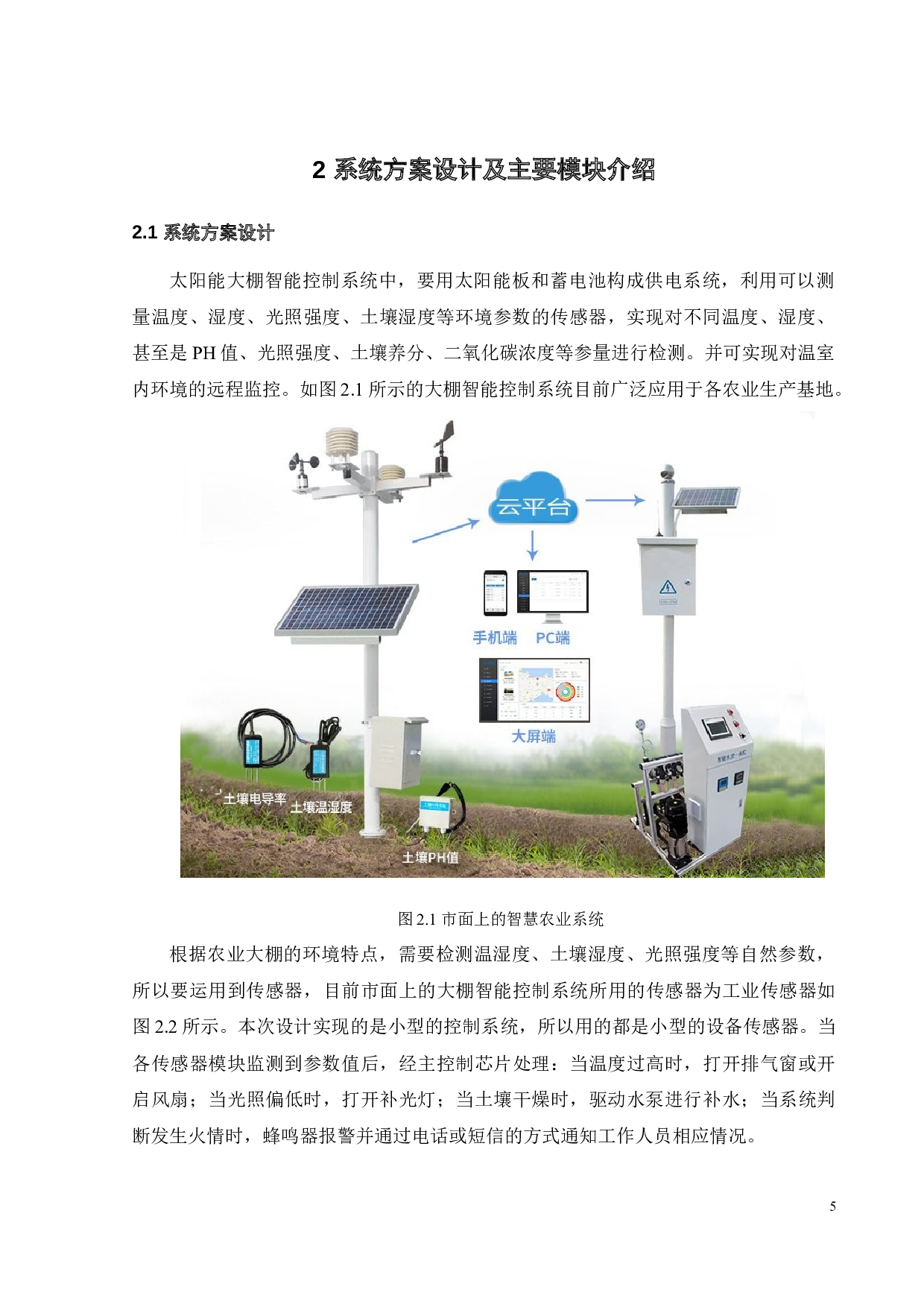 面向智慧农业的太阳能大棚自动控制系统-14255字.docx 第8页
