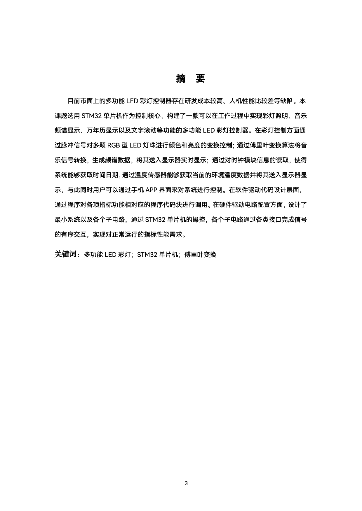 基于单片机的多功能LED彩灯设计-14780字.pdf 第1页