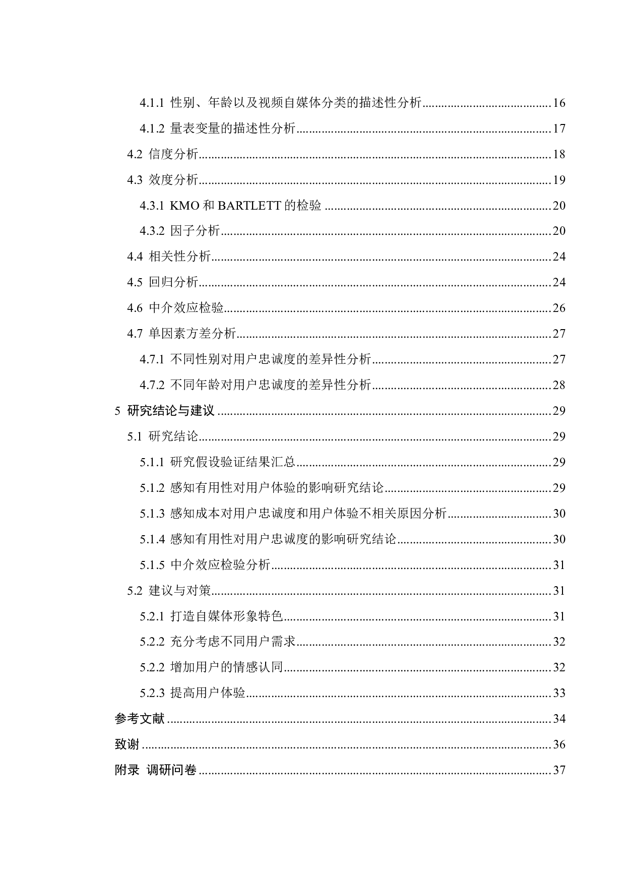 垂直视频网站自媒体运营影响用户忠诚度和流量的因素研究-21223字.pdf 第4页