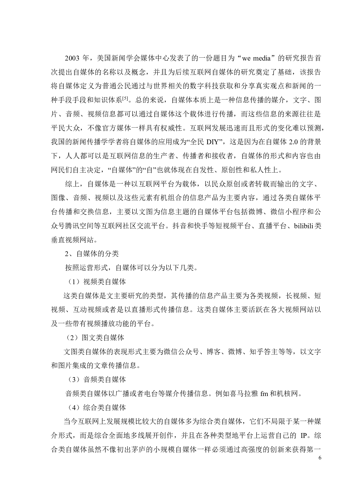 垂直视频网站自媒体运营影响用户忠诚度和流量的因素研究-21223字.pdf 第10页