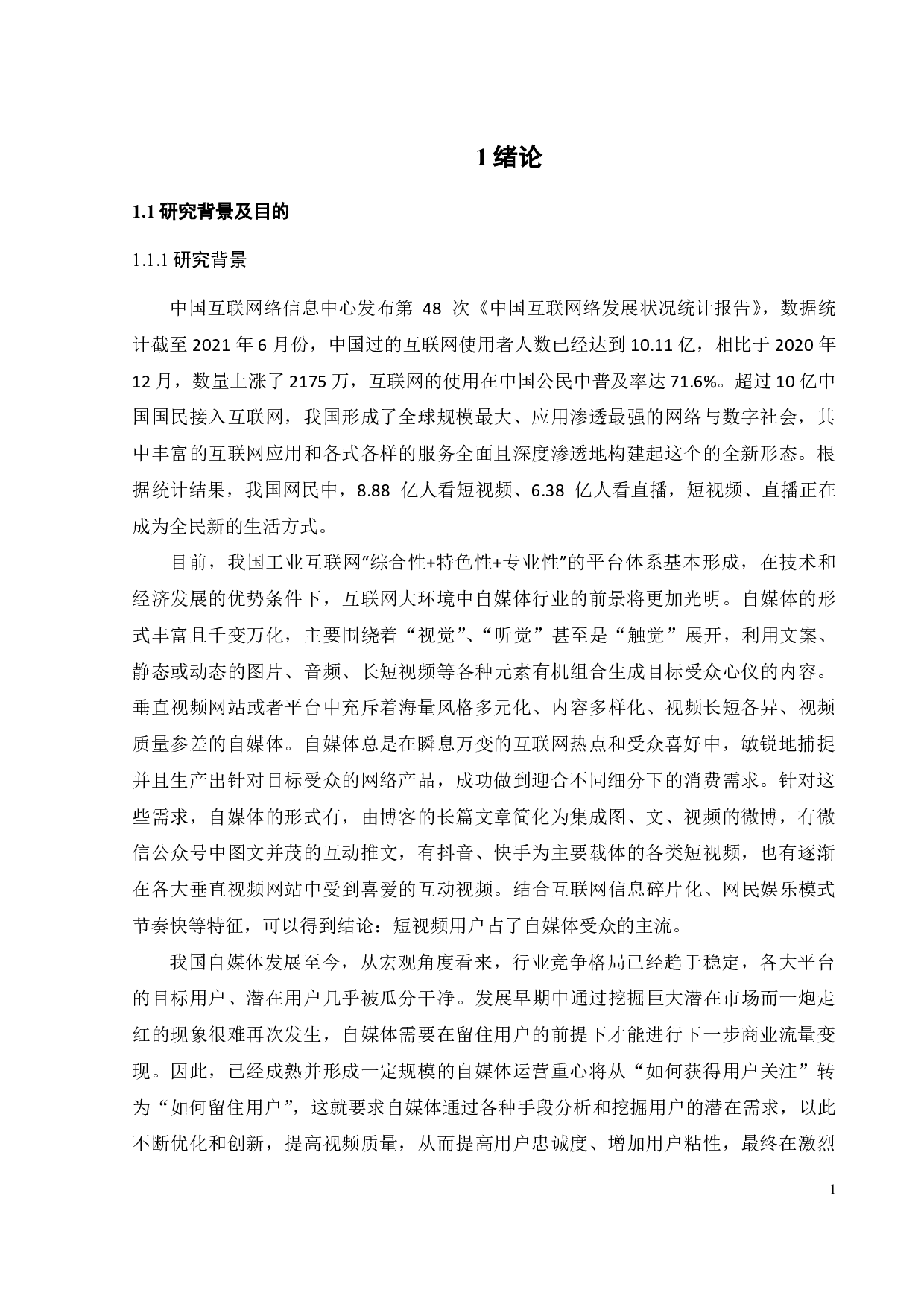 垂直视频网站自媒体运营影响用户忠诚度和流量的因素研究-21223字.pdf 第5页