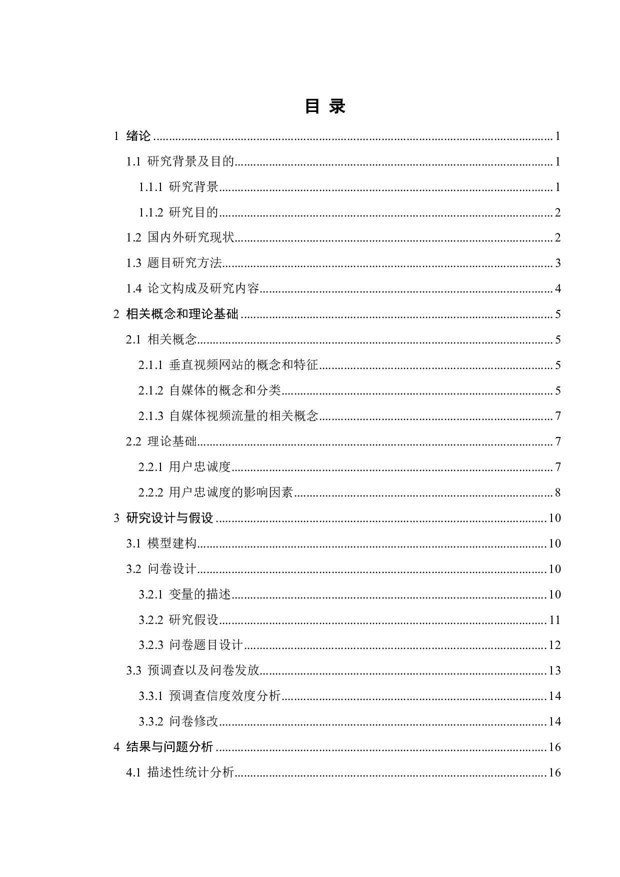 垂直视频网站自媒体运营影响用户忠诚度和流量的因素研究-21223字.pdf 第3页