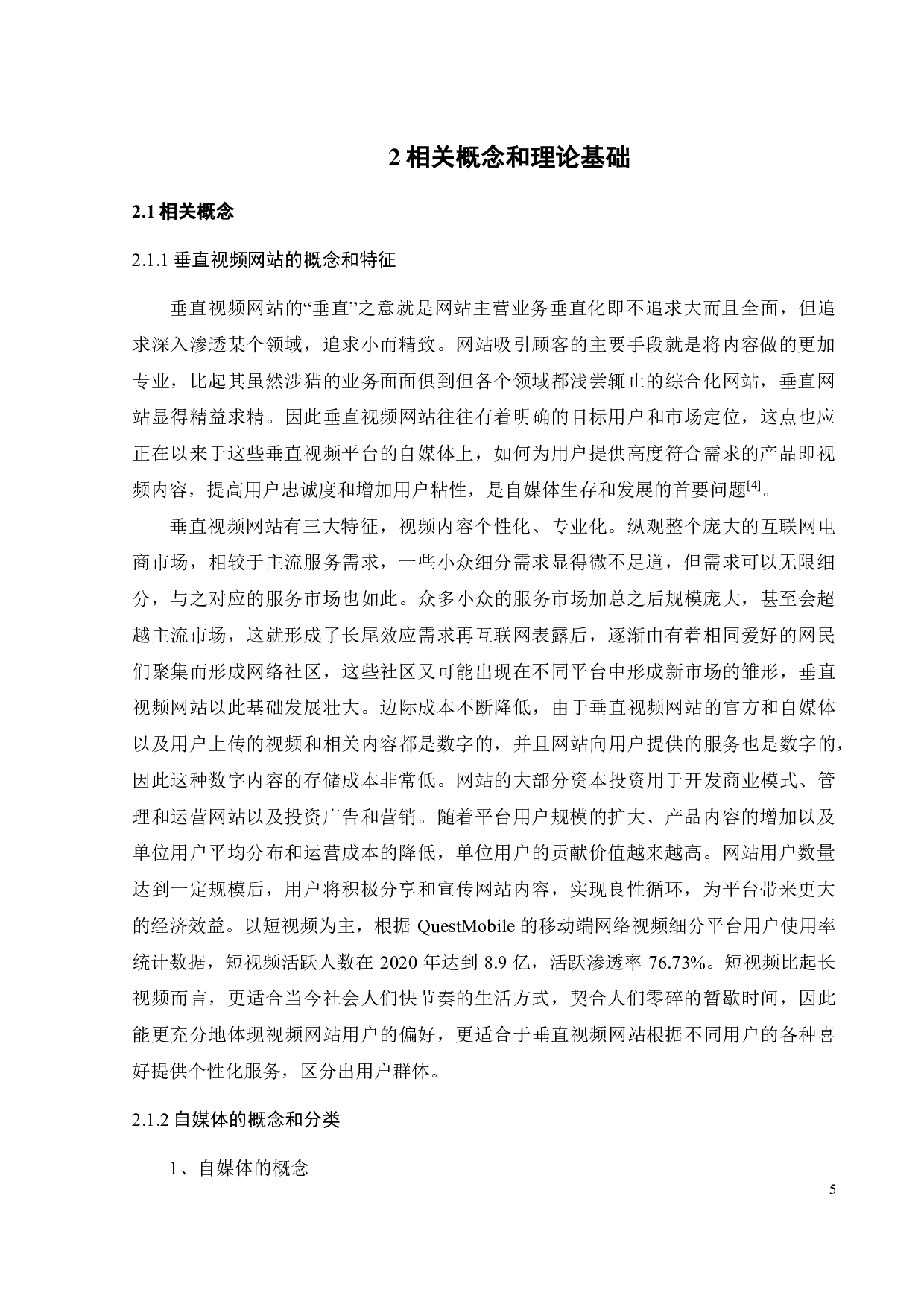 垂直视频网站自媒体运营影响用户忠诚度和流量的因素研究-21223字.pdf 第9页