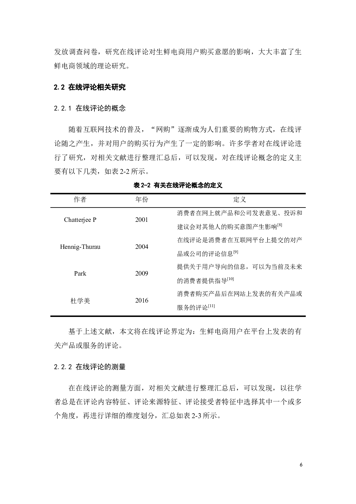 在线评论对生鲜电商用户购买意愿的影响研究-22791字.docx 第10页