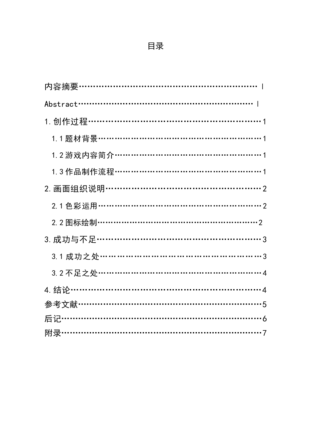 益智类游戏《颜色占领》作品阐述-3424字.docx 第1页