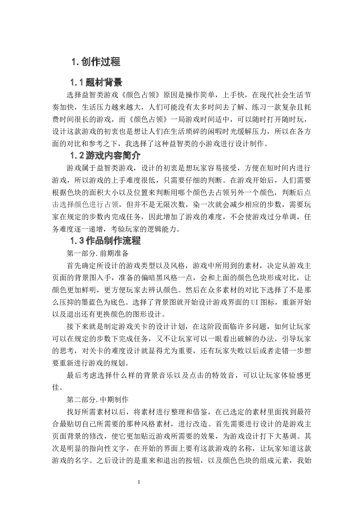 益智类游戏《颜色占领》作品阐述-3424字.docx 第3页