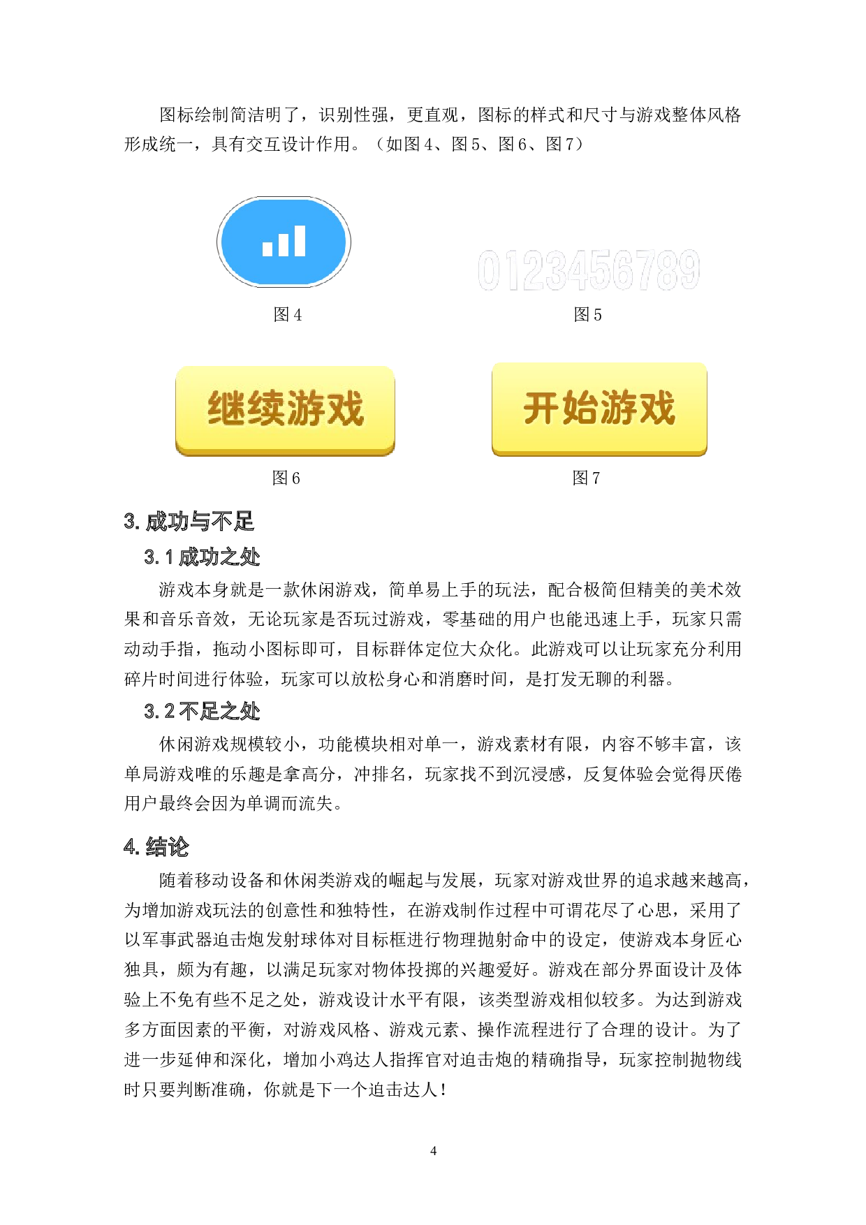 休闲类游戏《迫击达人》作品阐述-4243字.doc 第7页